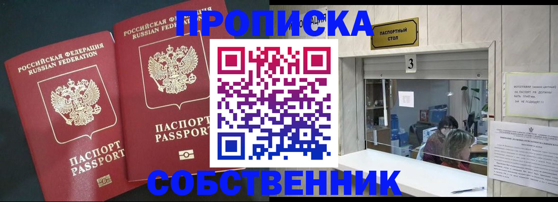 прописка в Пласте